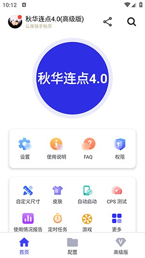 秋华连点器4.0