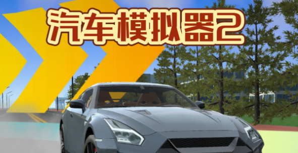 汽车模拟器2