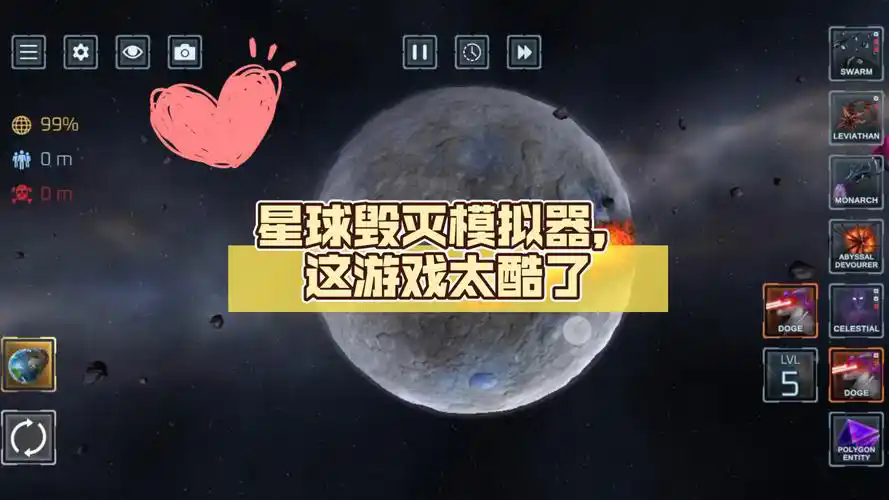 星球毁灭模拟器