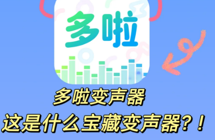 哆啦变声器