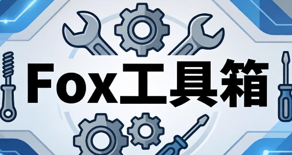 Fox工具箱