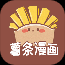 薯条漫画官方正版