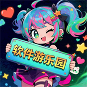 软件游乐园手机版