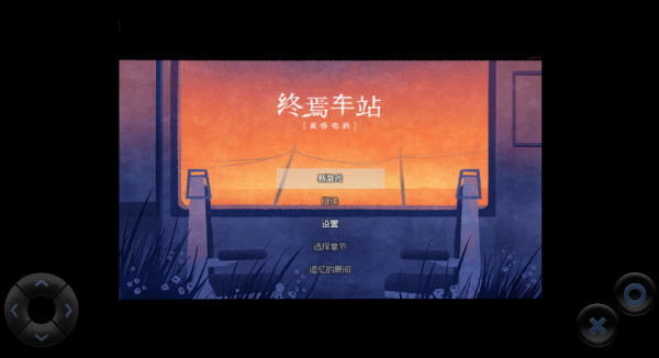 终焉车站黄昏电铁手机版