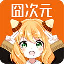 囧次元旧版