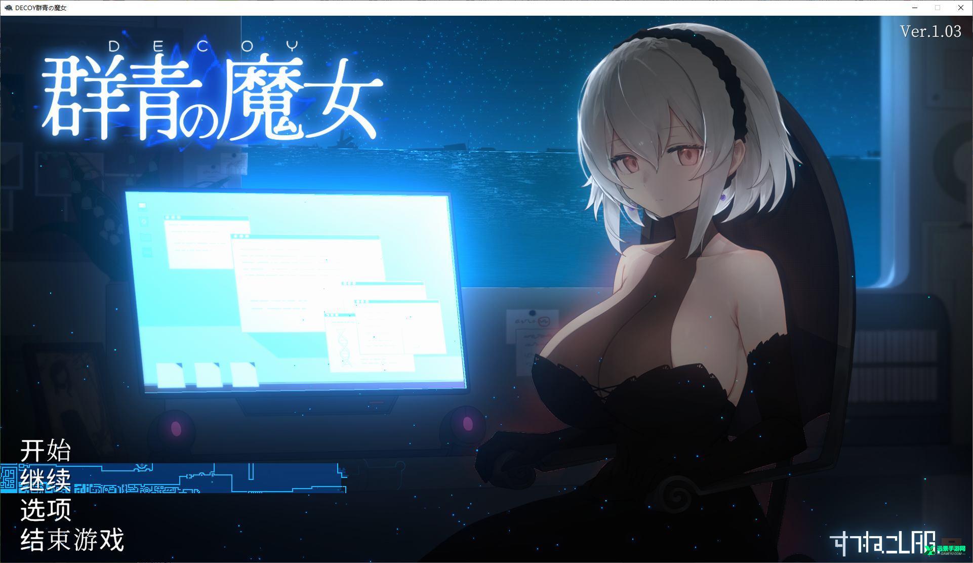 群青的魔女汉化版