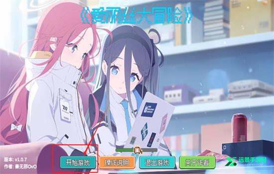 爱丽丝大冒险安卓版