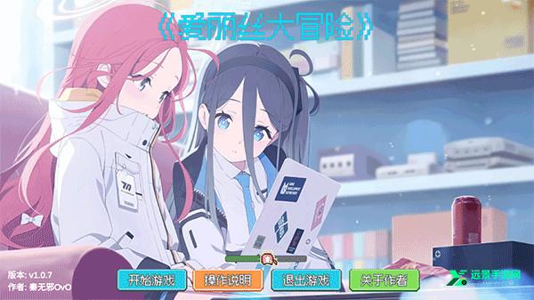 爱丽丝大冒险安卓版