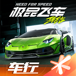 极品飞车集结官方版