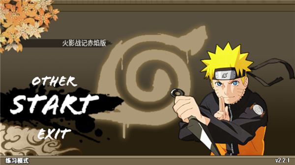 火影战记全觉醒版