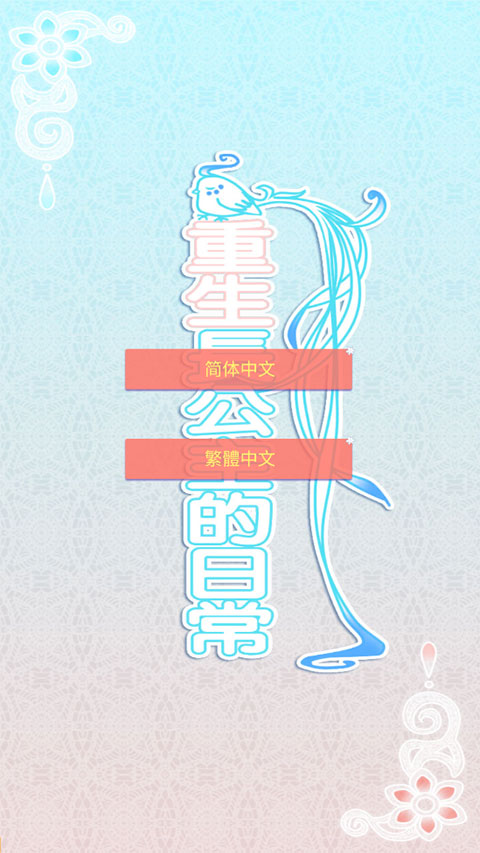 重生长公主的日常MOD