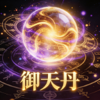 御天丹脚本公益版