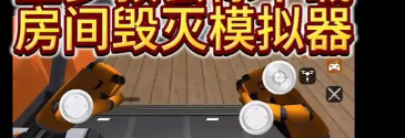 房间毁灭模拟器