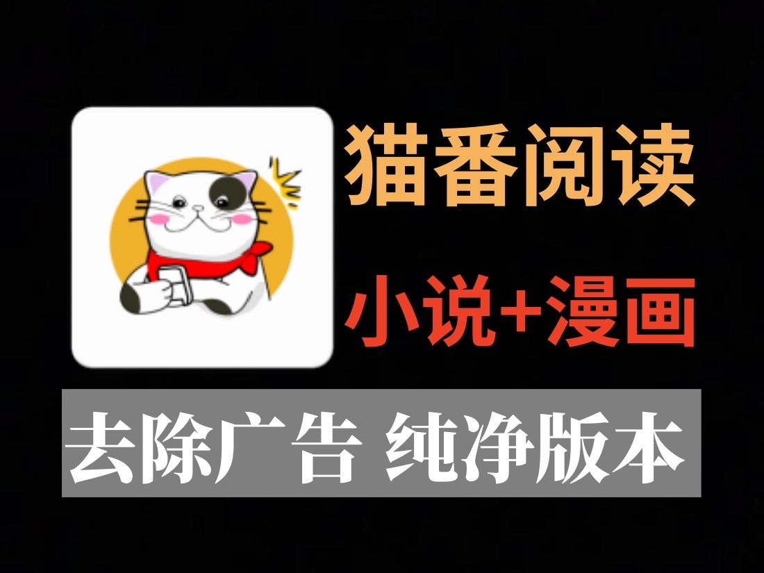猫番阅读
