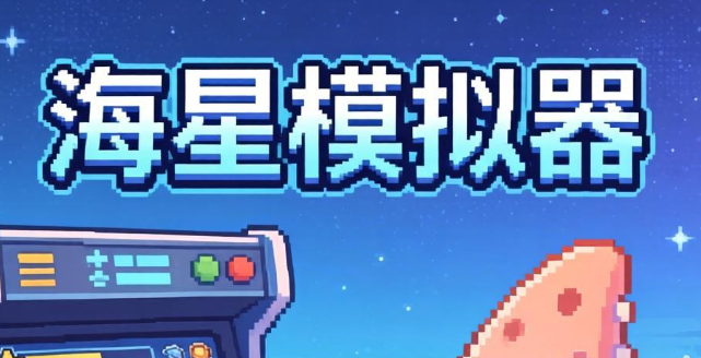 海星模拟器