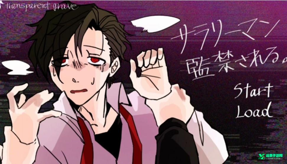 被囚禁的上班族官方版