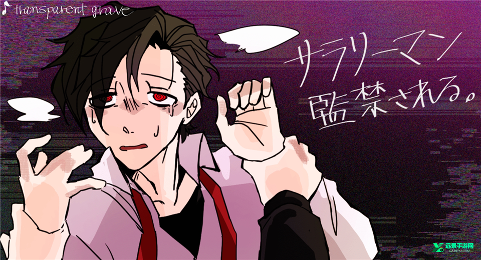被囚禁的上班族官方版