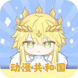 动漫共和国app免费版