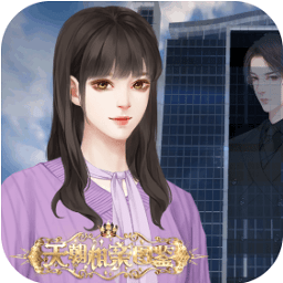 天朝相亲图鉴清软版