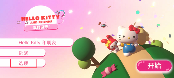 HELLOKITTY幸福生活