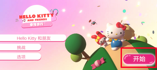 HELLOKITTY幸福生活