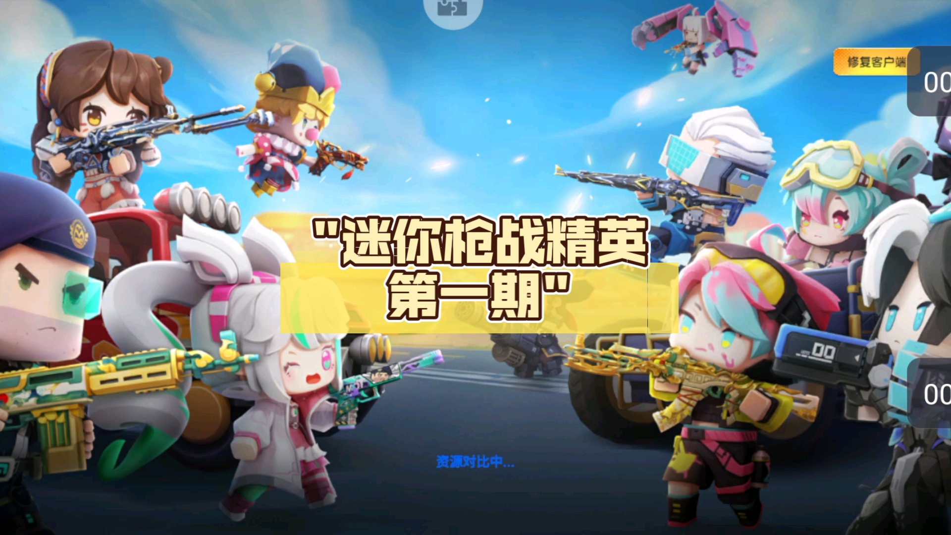 迷你枪战精英