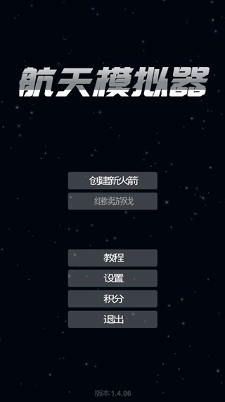 航天模拟器1.6宇航员