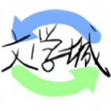 海棠文学城小说