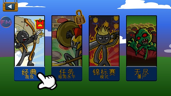 火柴人战争遗产FM寒冰魔改版