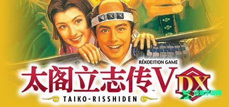 太阁立志传5手机汉化版