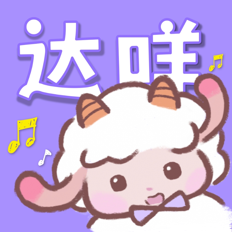 达咩FM正版