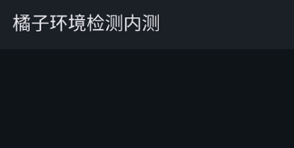 橘子环境检测