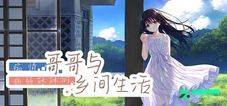 痴情哥哥与病弱妹妹的乡间生活手机版