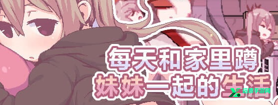 每天和家里蹲妹妹一起的生活