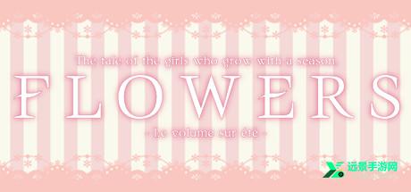 FLOWERS夏篇手机版