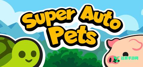 superautopets全动物解锁版