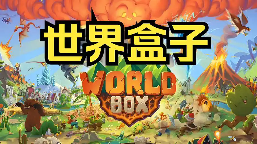 世界盒子