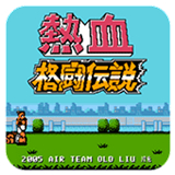 热血格斗fc