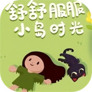 舒舒服服的小岛时光手机版