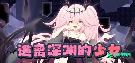 逃离深渊的少女手机版