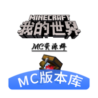 MC版本库正式版