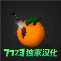 水果游乐场7723汉化版(自带模组)