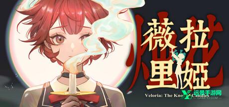 薇拉里娅的烛花