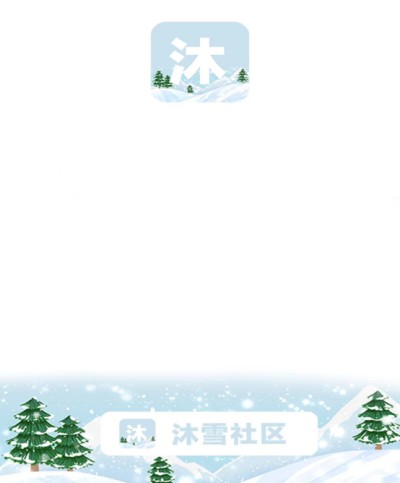 沐雪社区