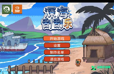 深海刮刮乐游戏