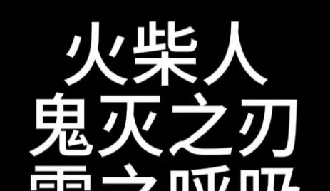 火柴人鬼灭之刃