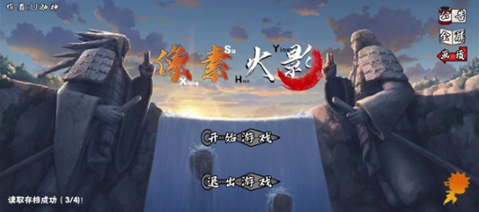 像火次世代止水版本