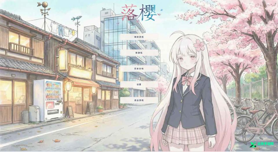 落樱游戏手机版