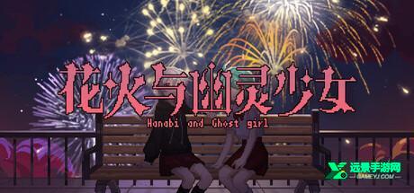花火与幽灵少女手机移植版