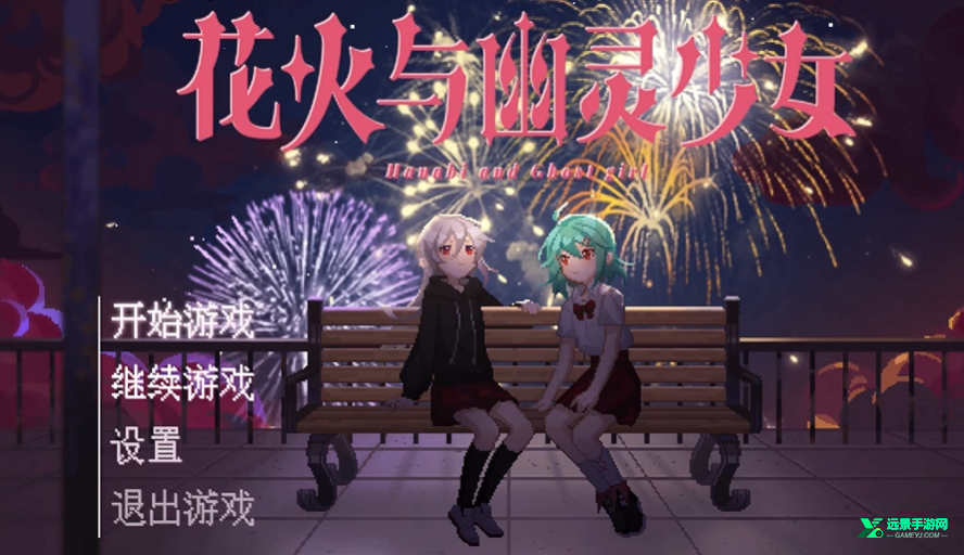 花火与幽灵少女手机移植版
